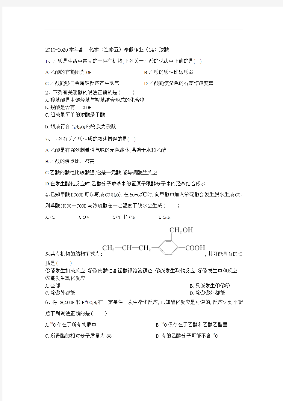 2019-2020学年高二化学(选修五)寒假作业：(14)羧酸含解析