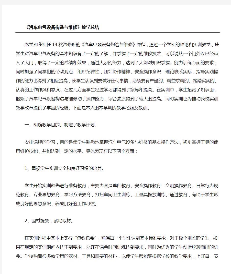 汽车电气设备构造与维修教学总结