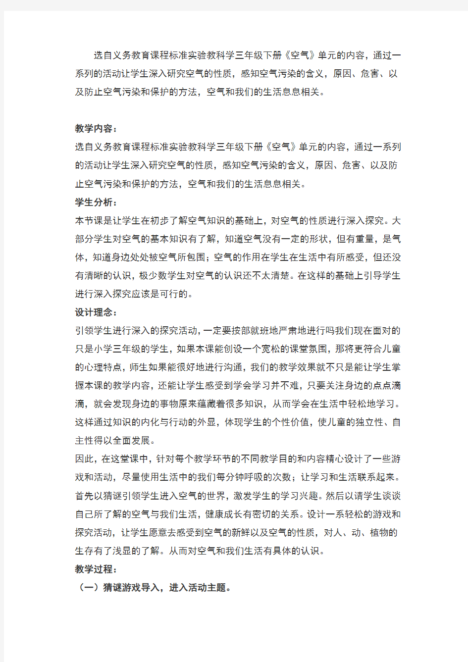 小学科学教学案例