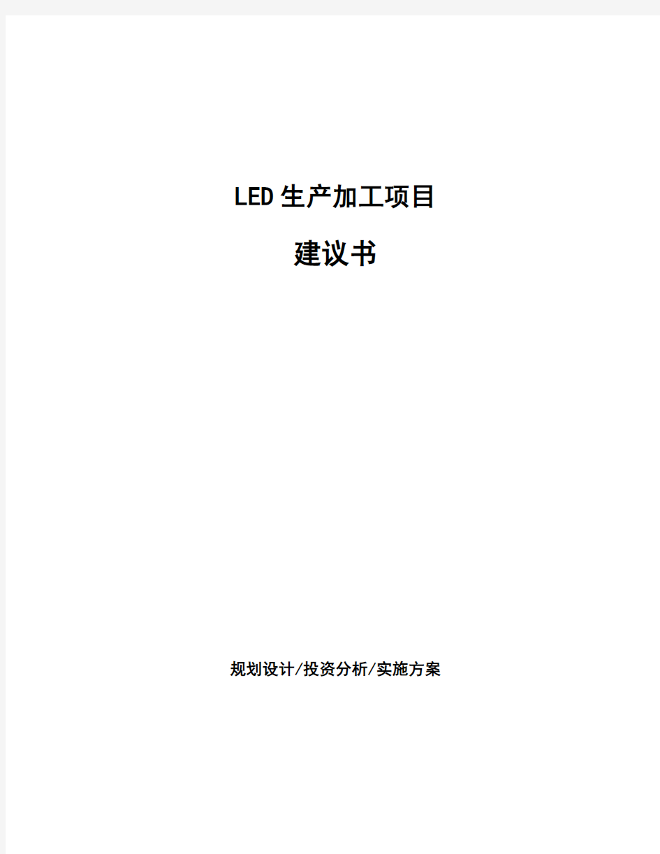 LED生产加工项目建议书