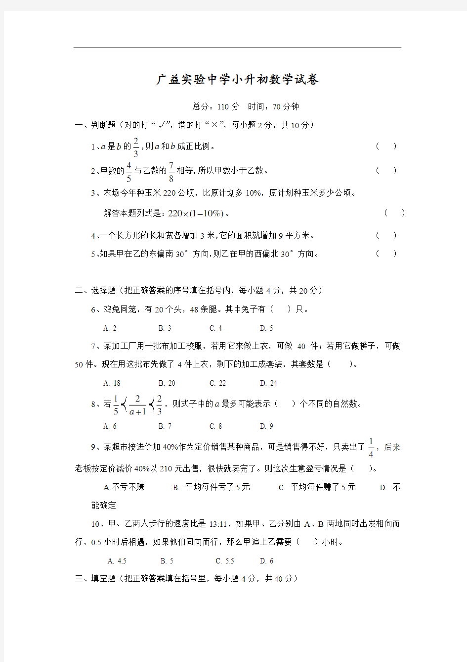 广益实验中学小升初数学试卷