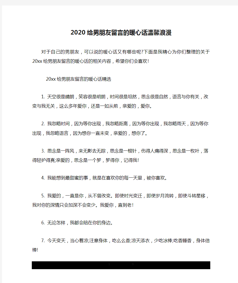 2020给男朋友留言的暖心话温馨浪漫.doc