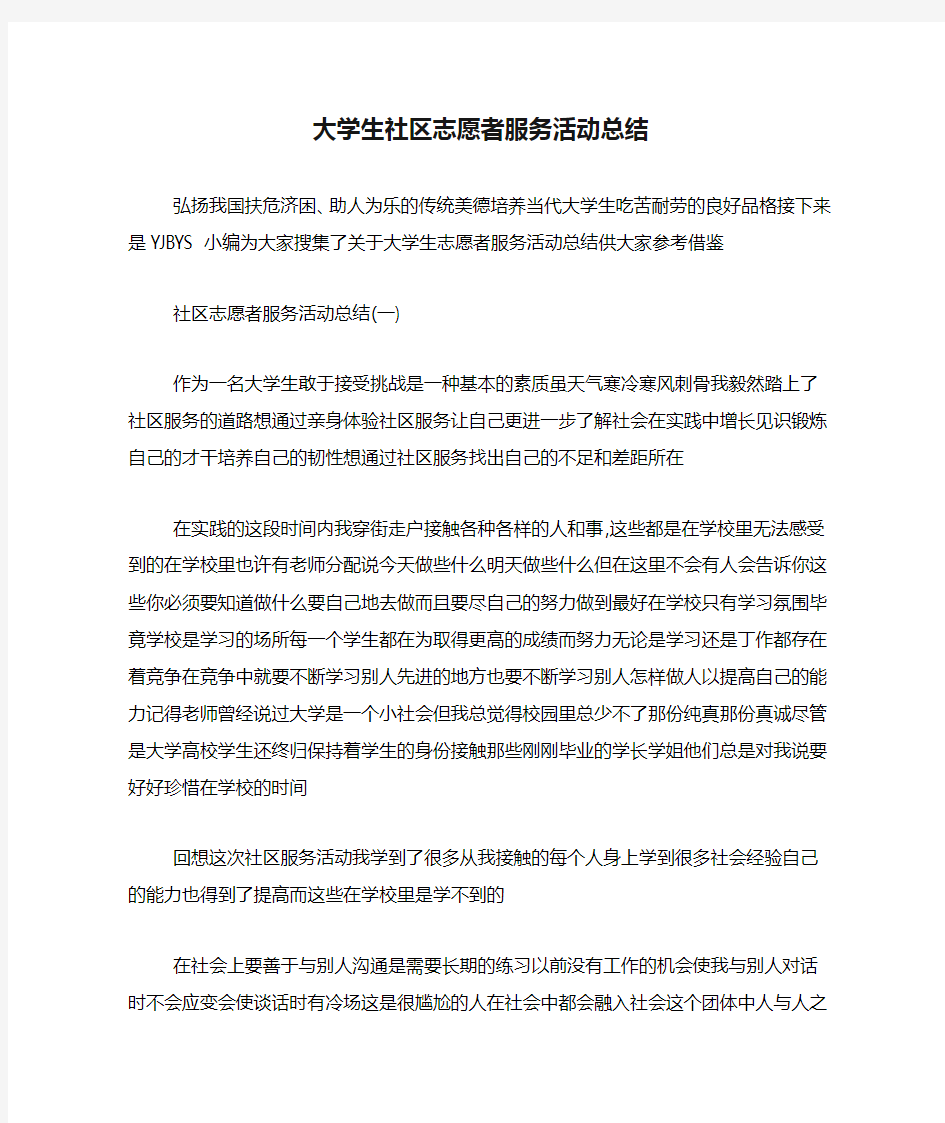 大学生社区志愿者服务活动总结