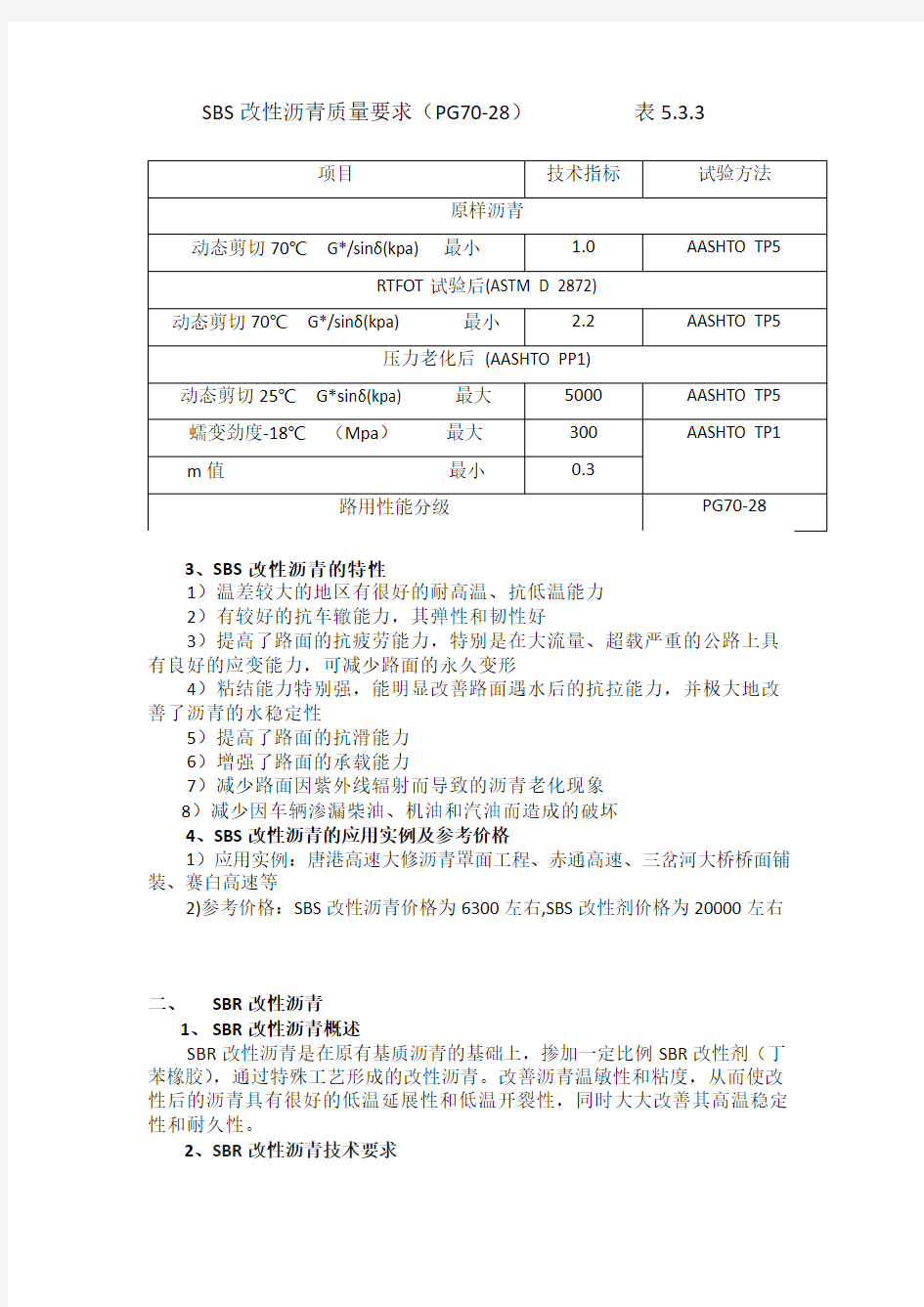 几种改性沥青的相关知识