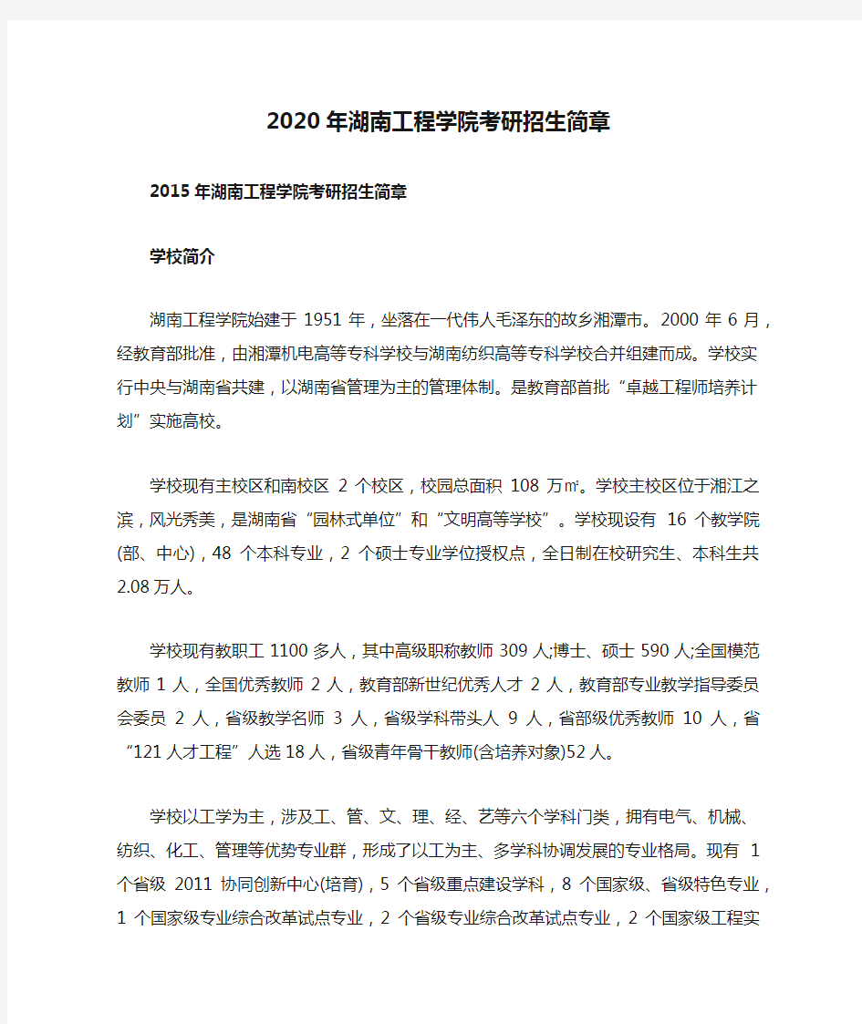 2020年湖南工程学院考研招生简章