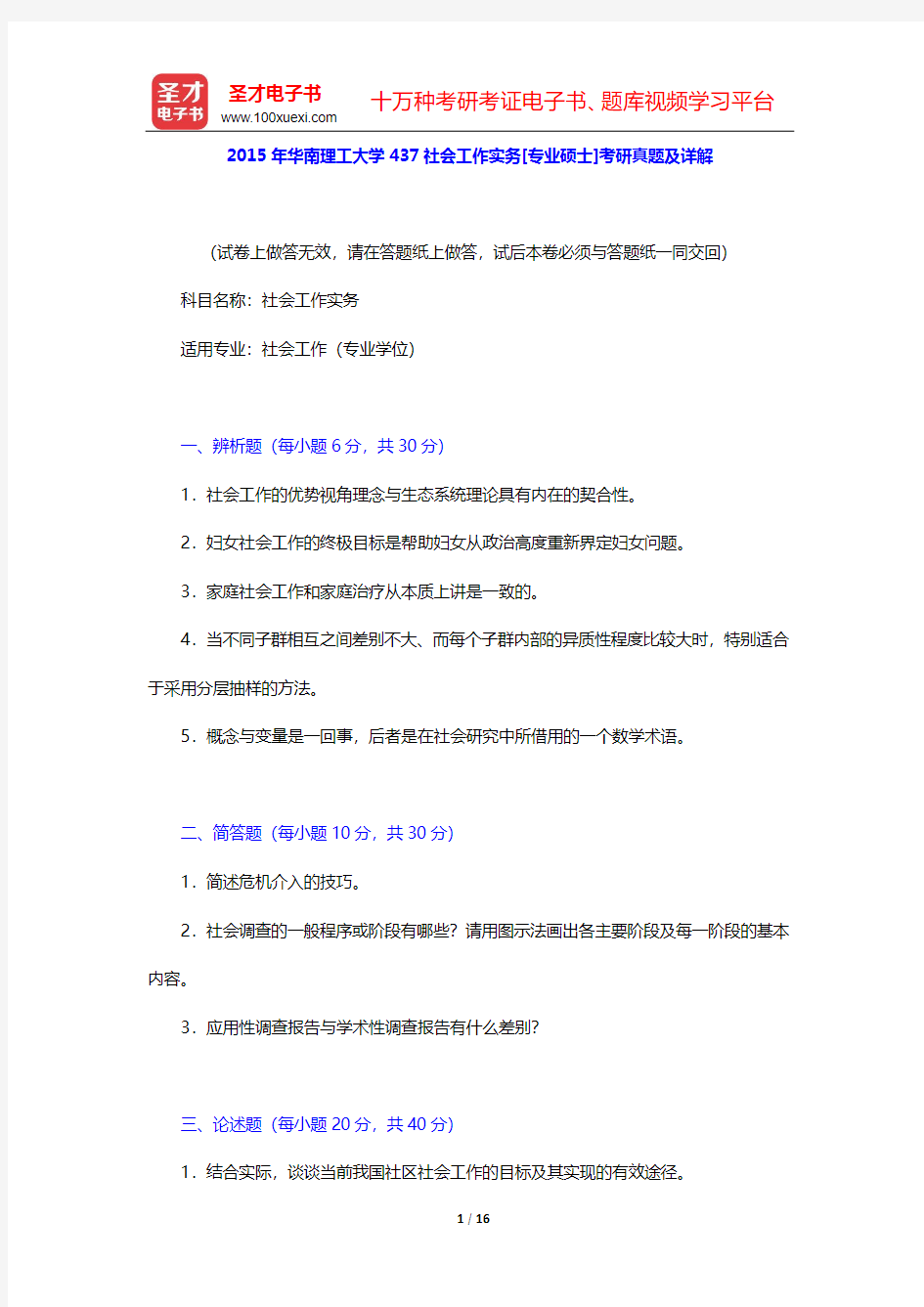 2015年华南理工大学437社会工作实务[专业硕士]考研真题及详解【圣才出品】