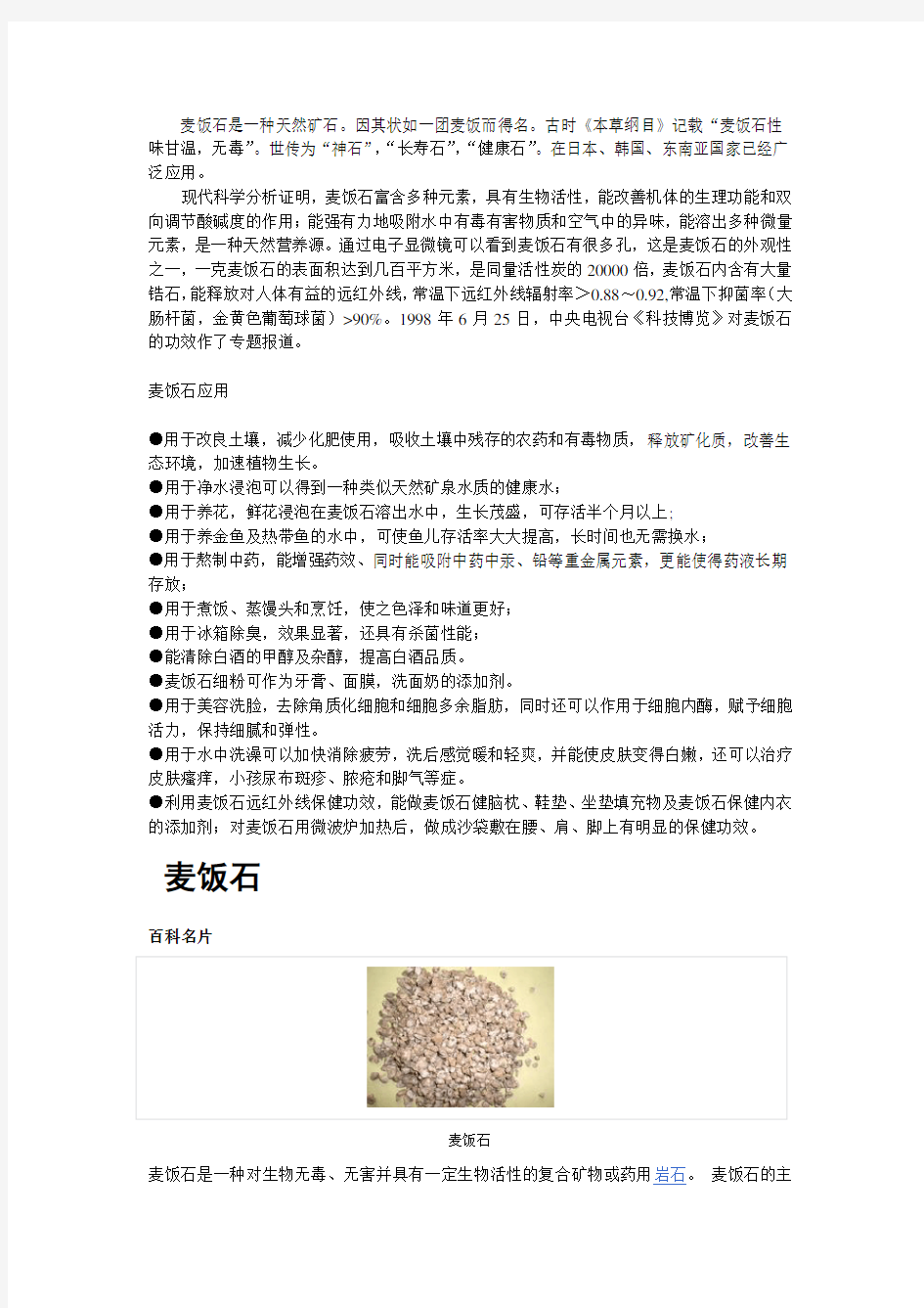 麦饭石是一种天然矿石因其状如一团麦饭而得名古时本讲解