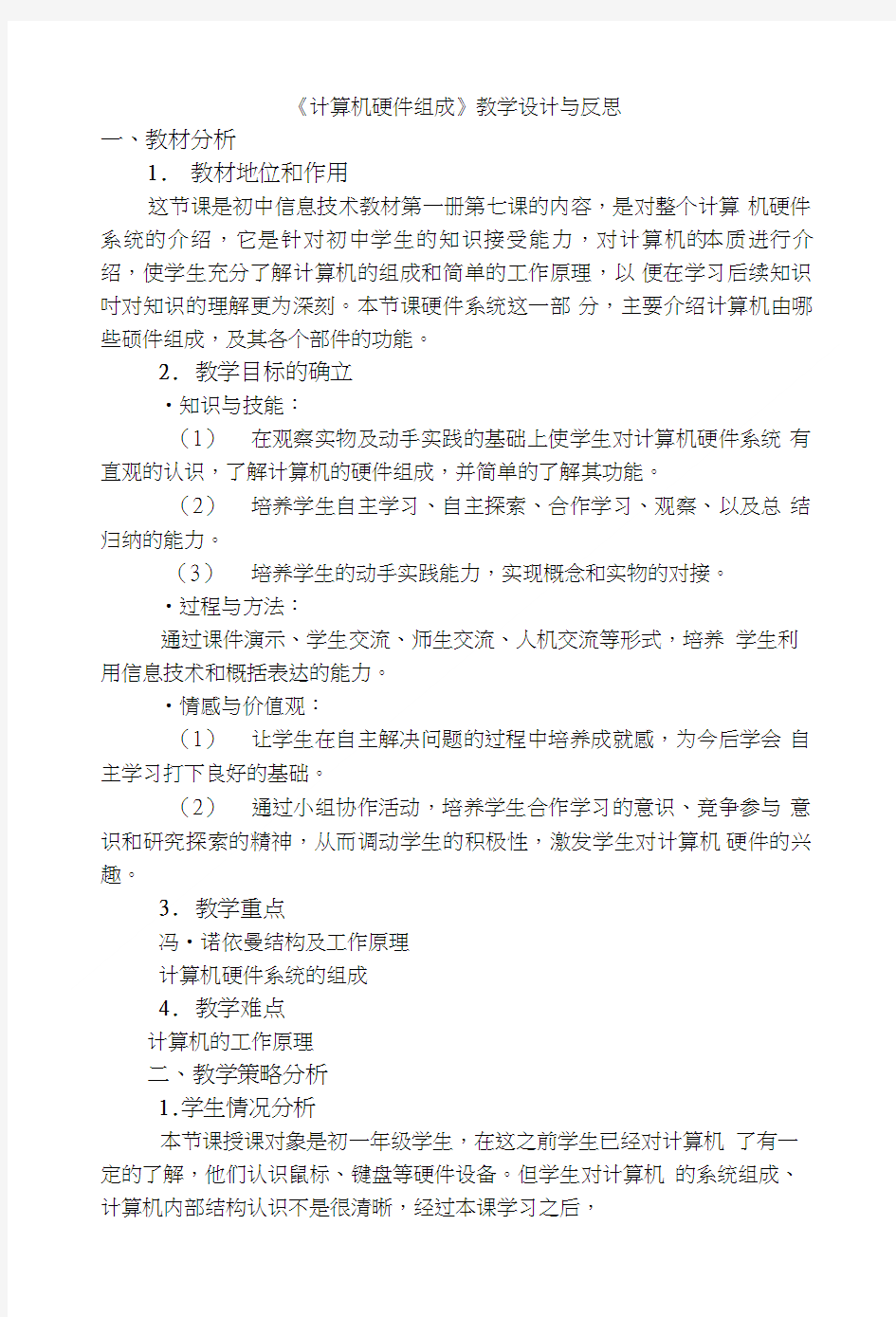 《计算机硬件组成》教学设计与反思.doc