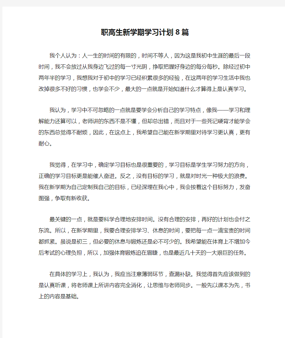 职高生新学期学习计划8篇