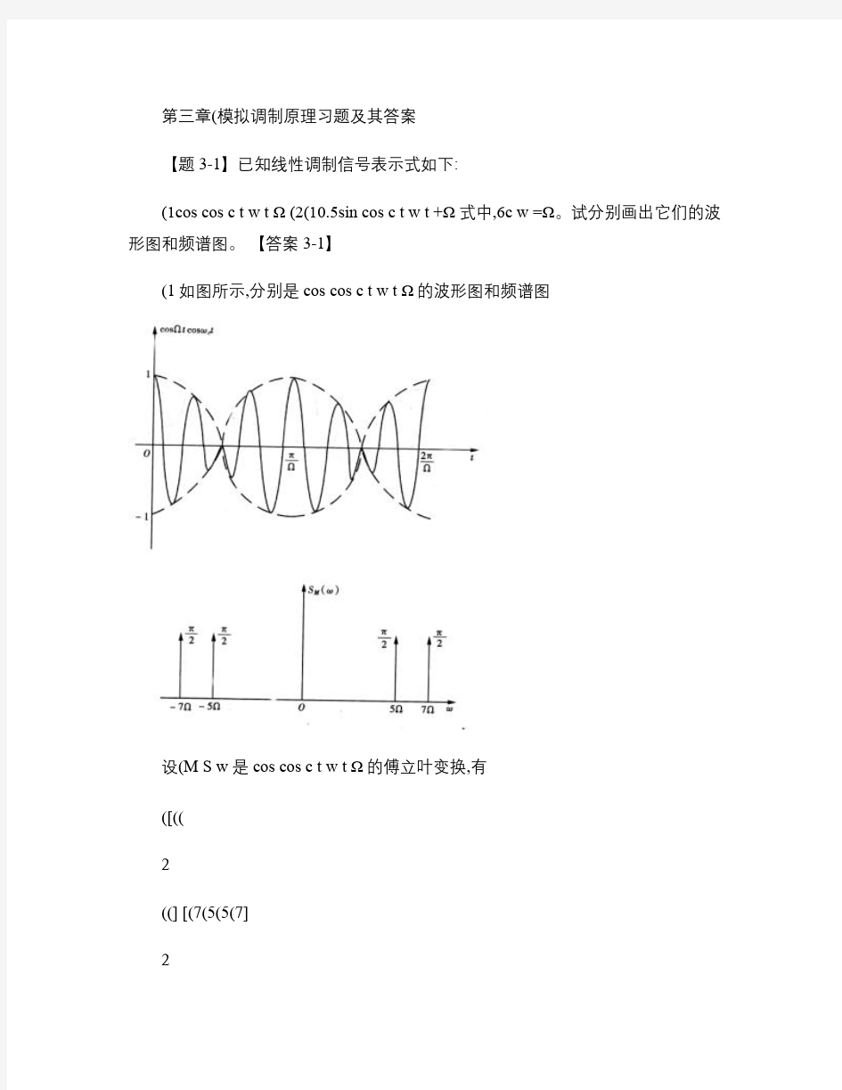 通信原理第三章(模拟调制原理)习题及其答案.