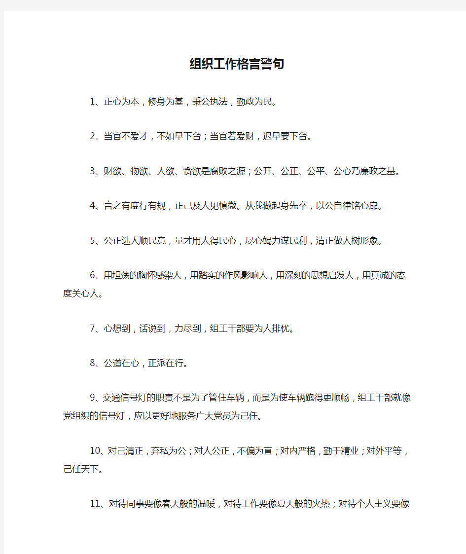 组织工作格言警句