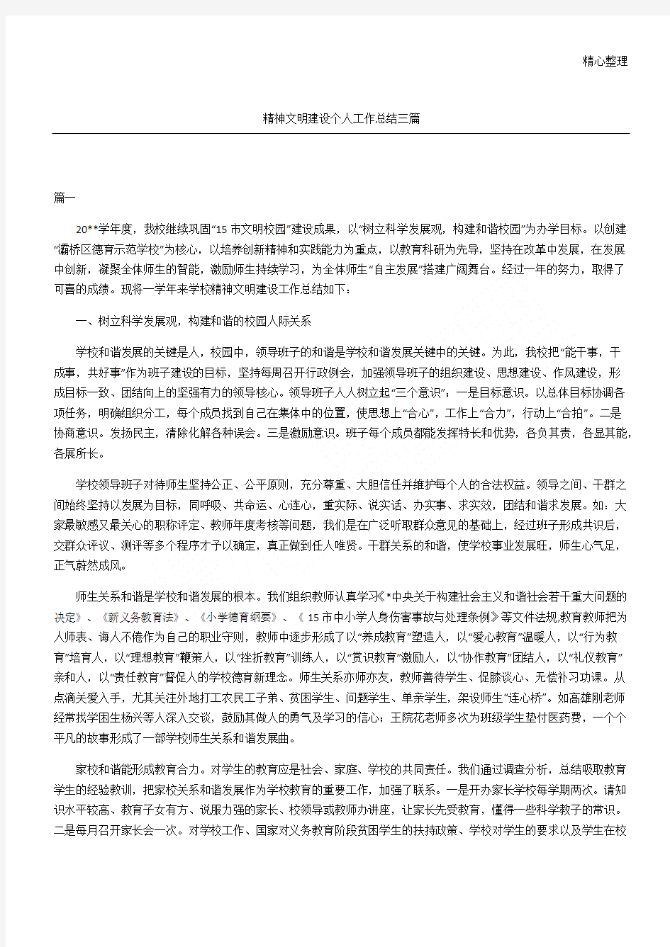 精神文明建设个人工作总结归纳三篇