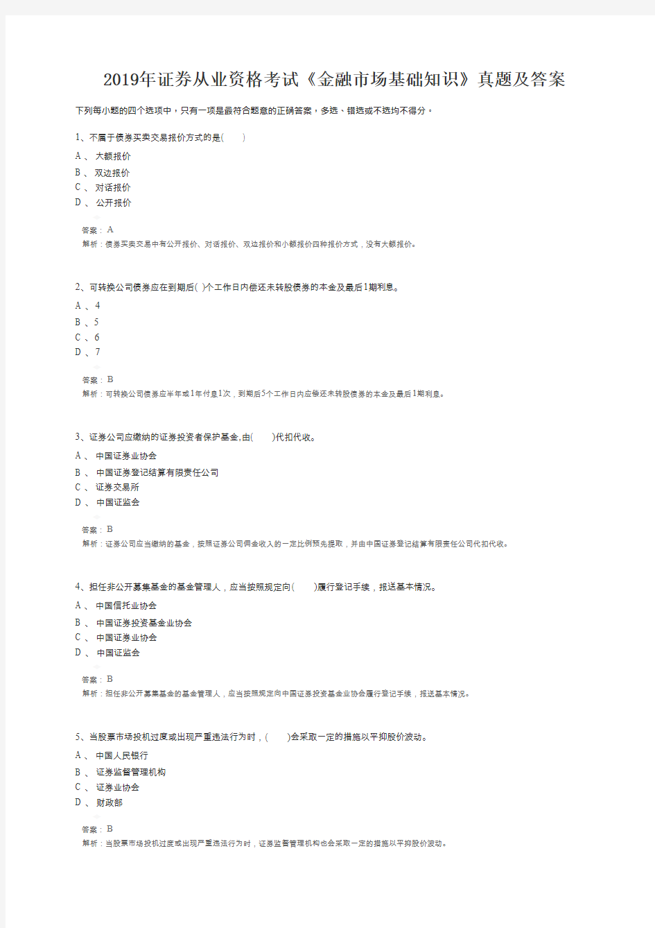 2019年证券从业资格考试《金融市场基础知识》真题及答案