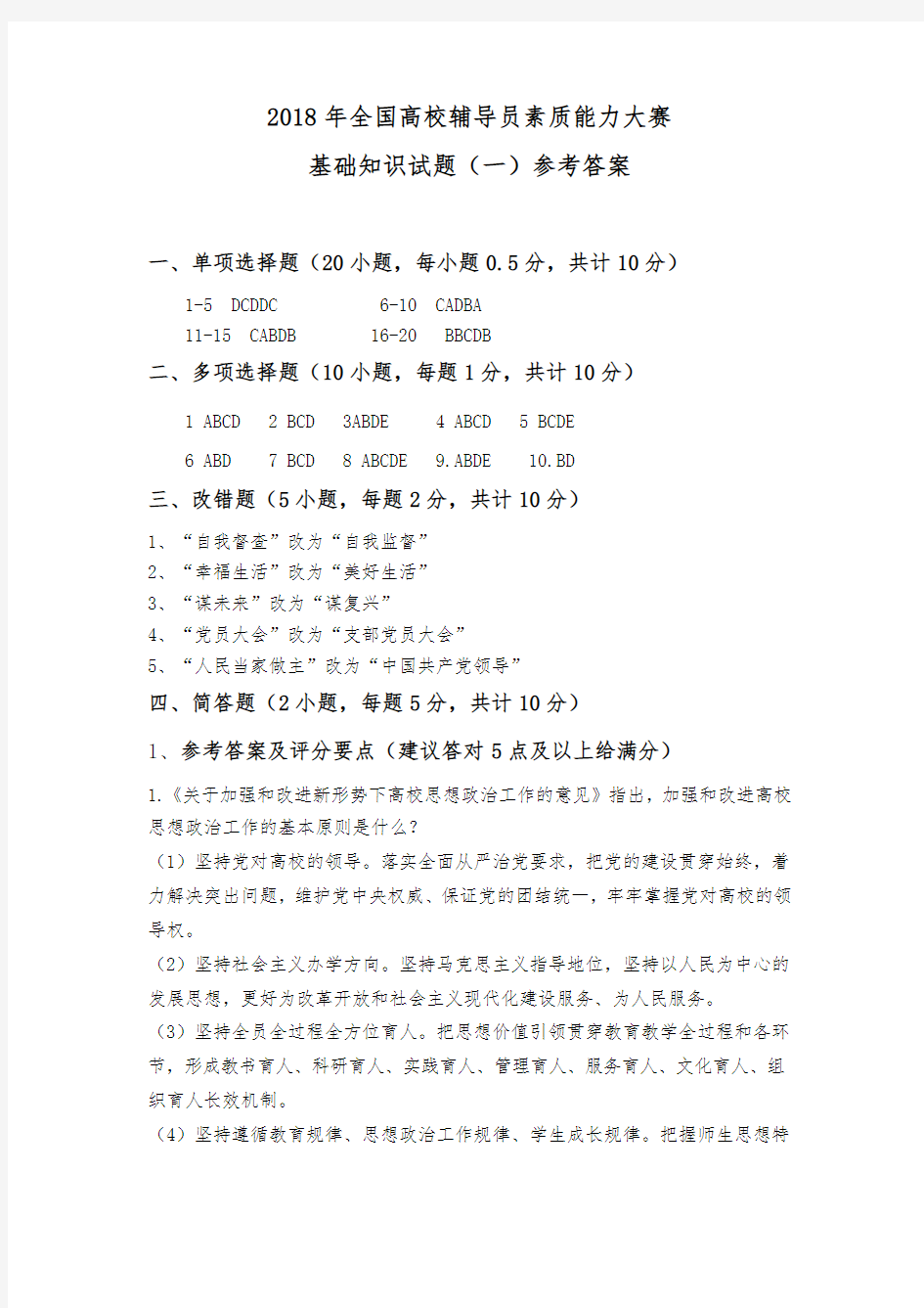 (完整)2018年全国高校辅导员素质能力大赛基础知识试题+参考答案