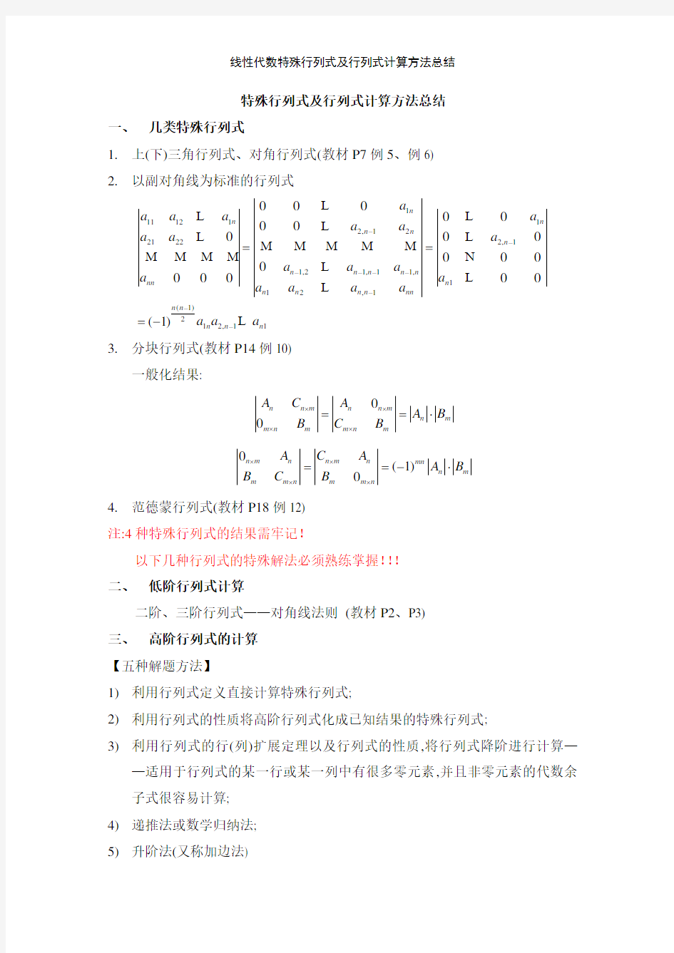 线性代数特殊行列式及行列式计算方法总结