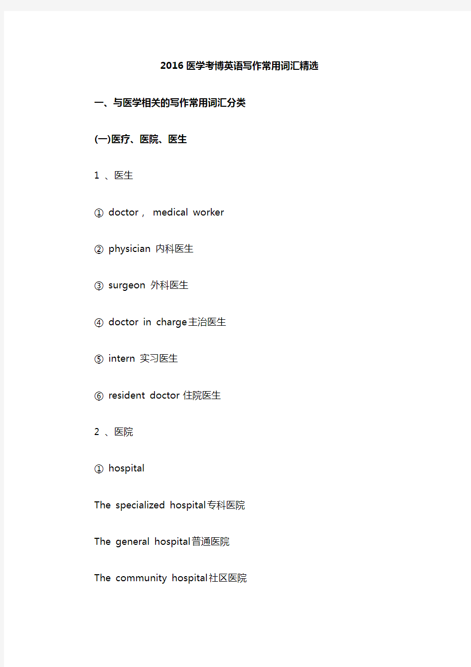 2016医学考博英语写作常用词汇精选