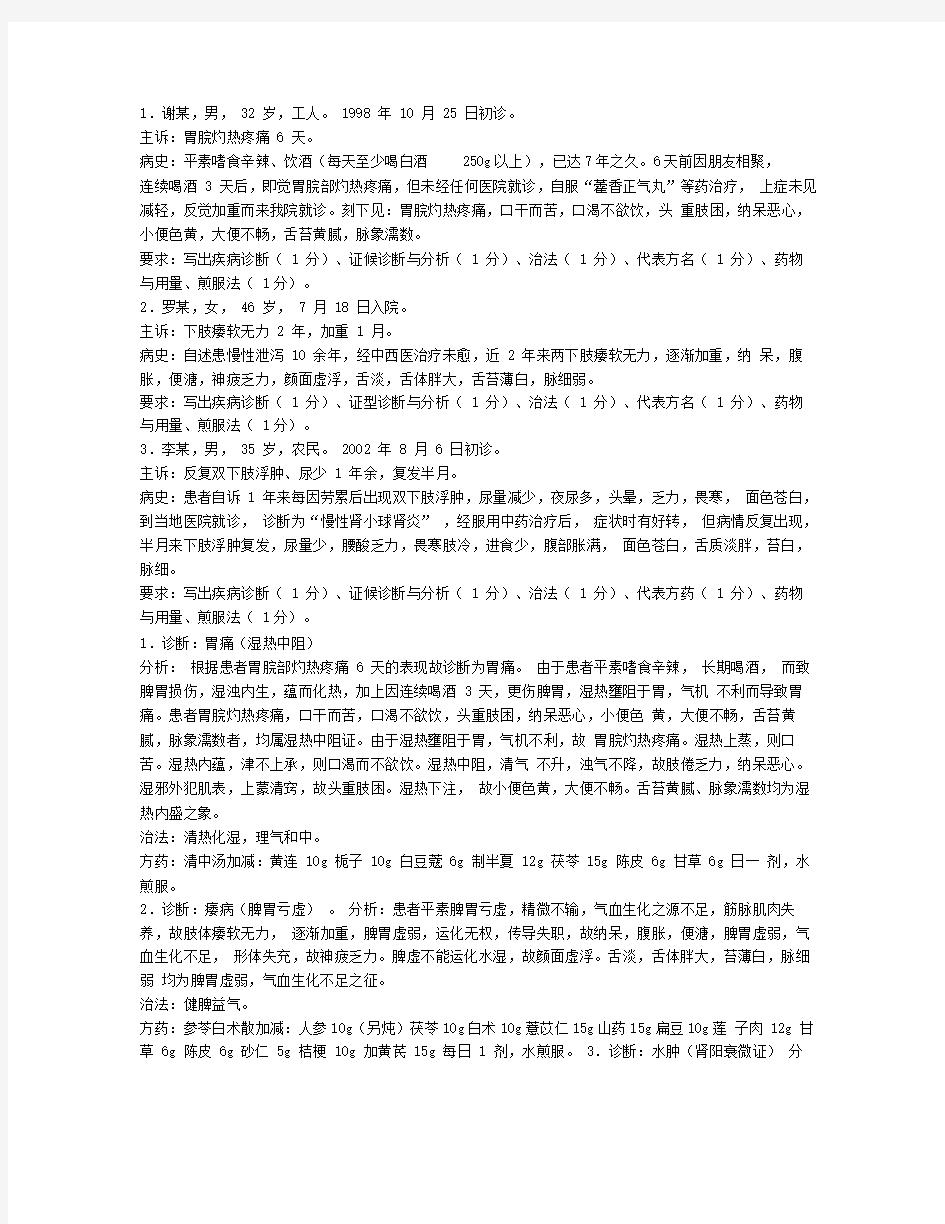 中医内科学必考的病例分析题