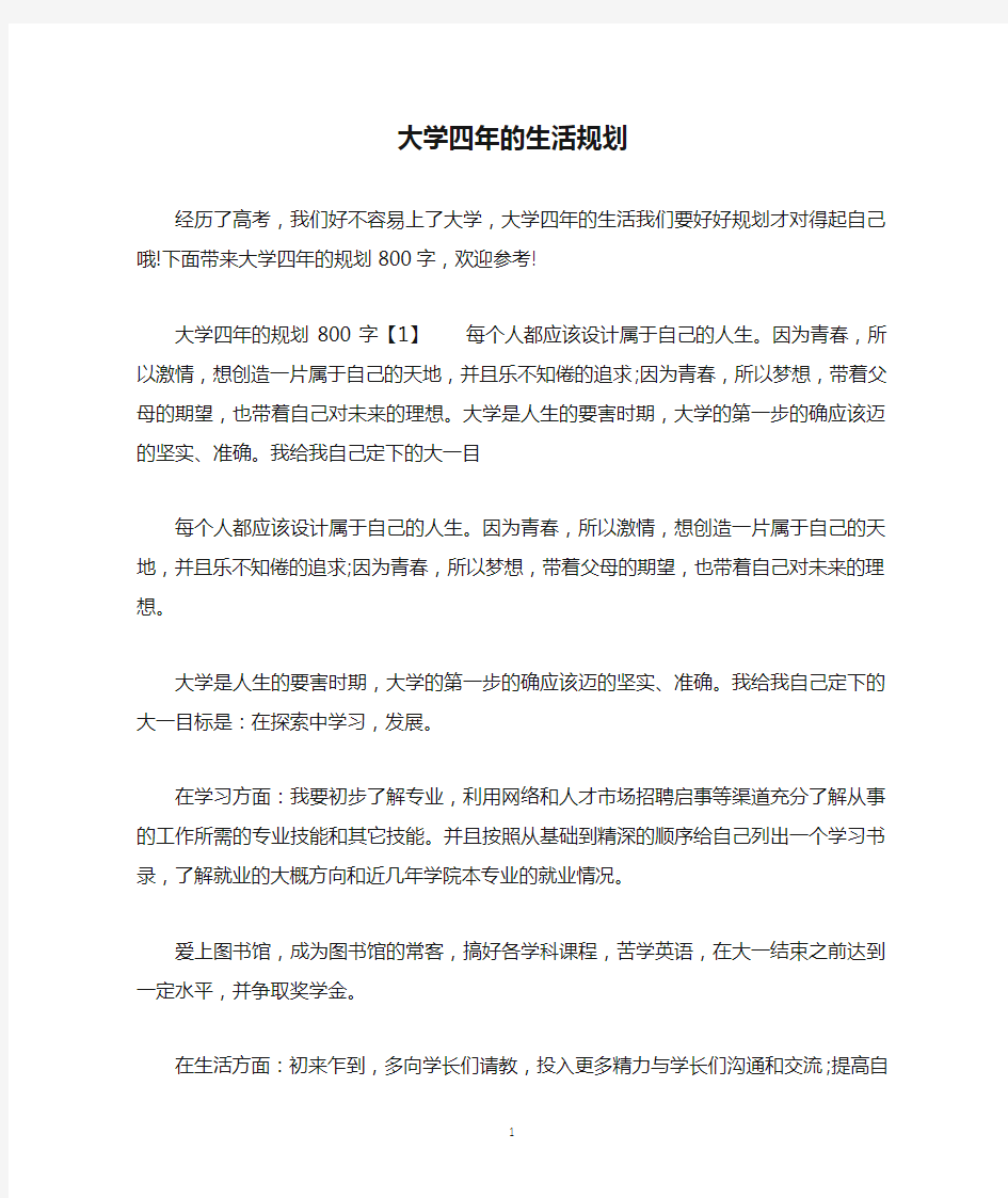 大学四年的生活规划