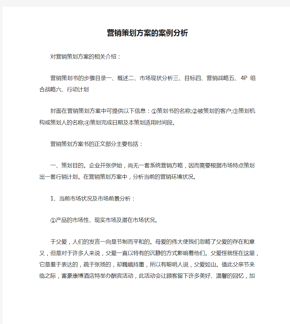 营销策划方案的案例分析