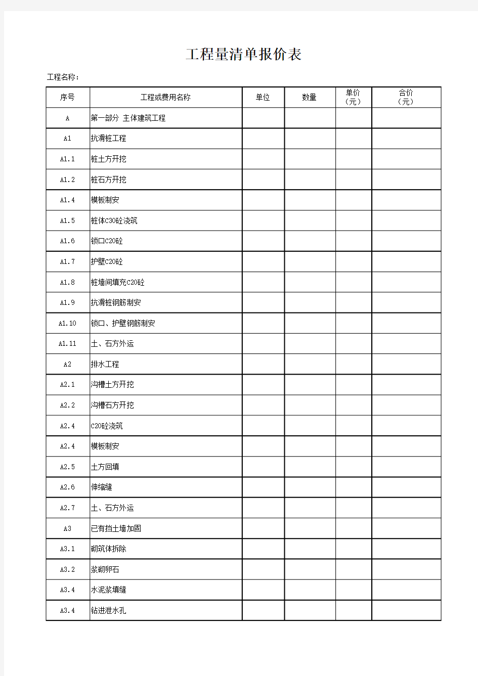 工程量清单报价表