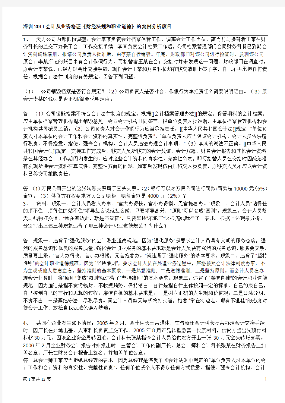 深圳2011会计从业资格证《财经法规和职业道德》的案例分析题目