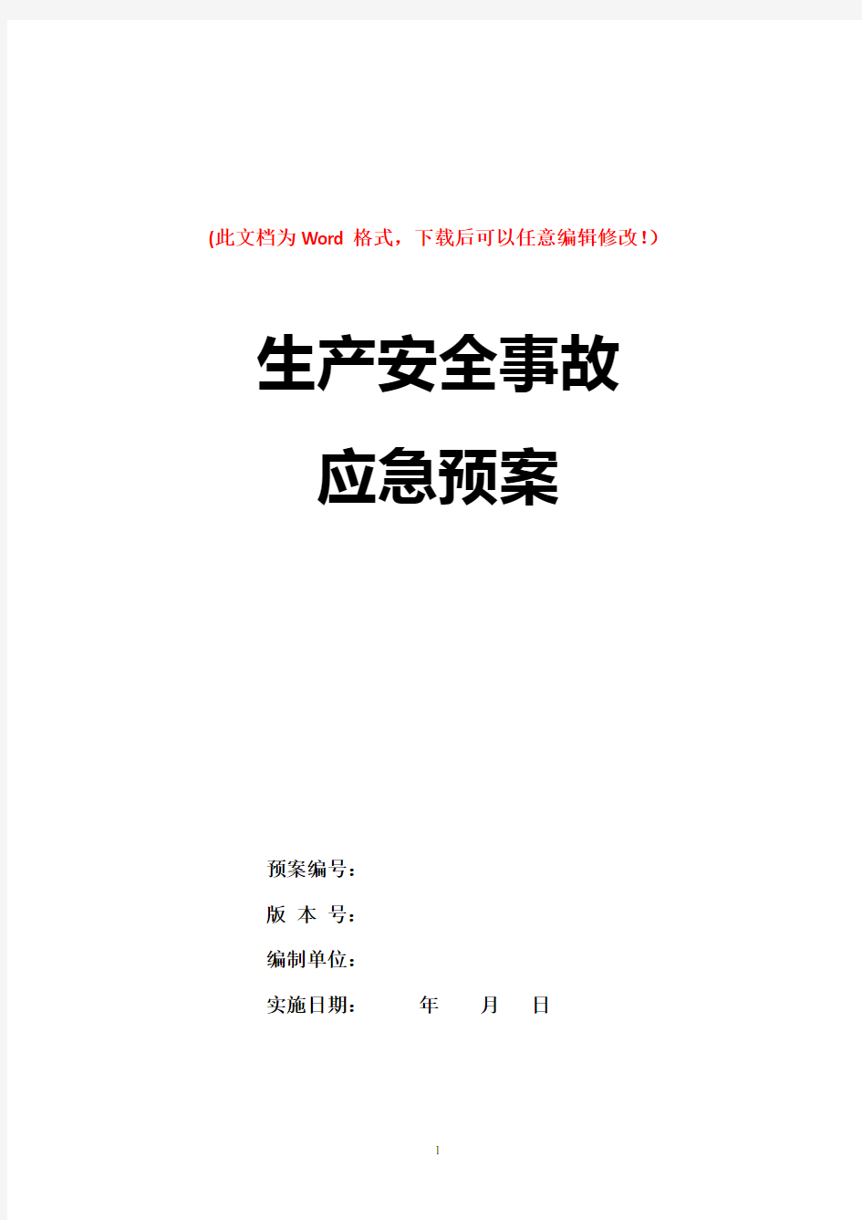 化工厂公司突发环境事件应急预案完整版-86页