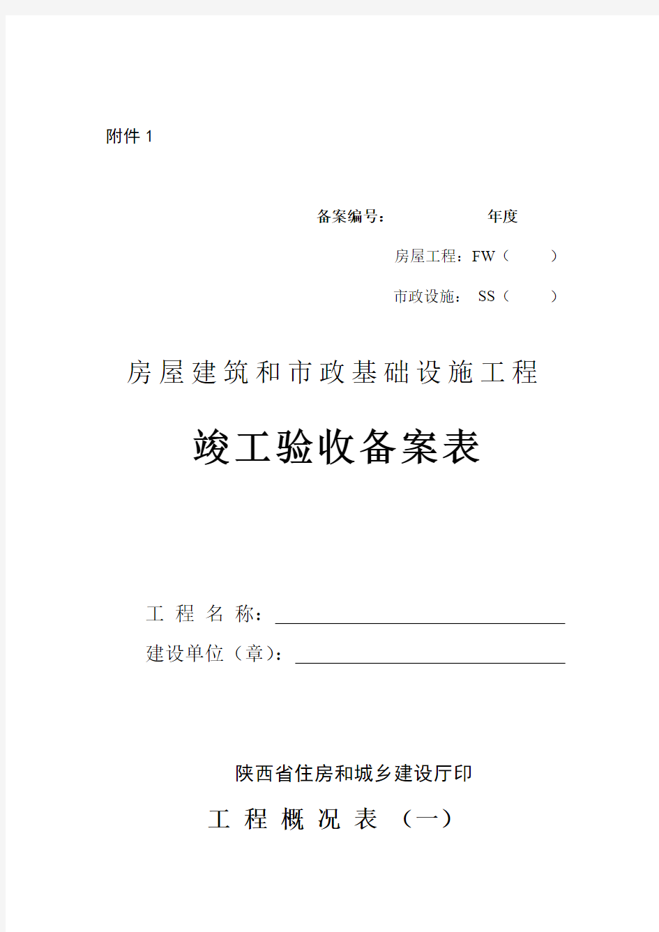 房屋建筑和市政基础设施工程竣工验收备案表