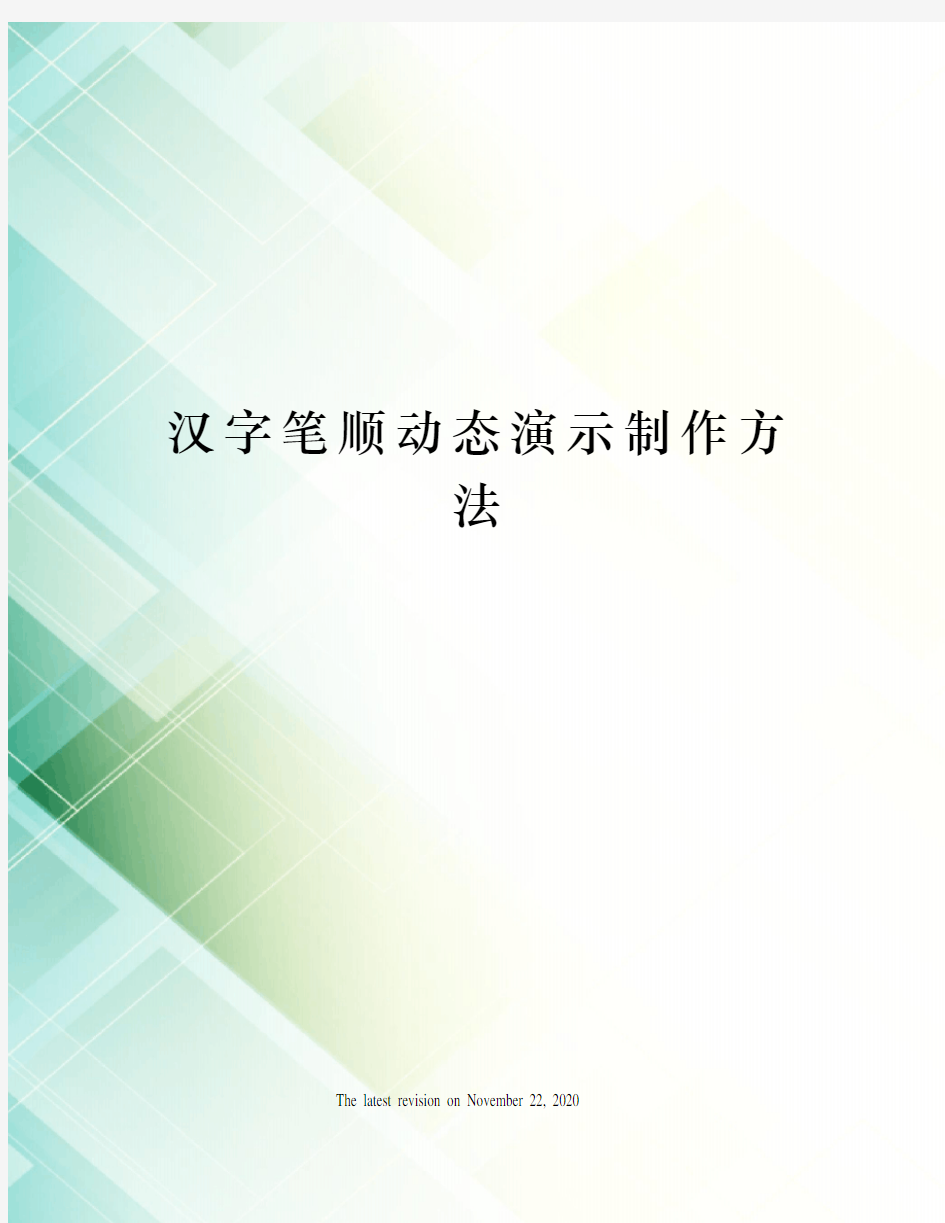 汉字笔顺动态演示制作方法