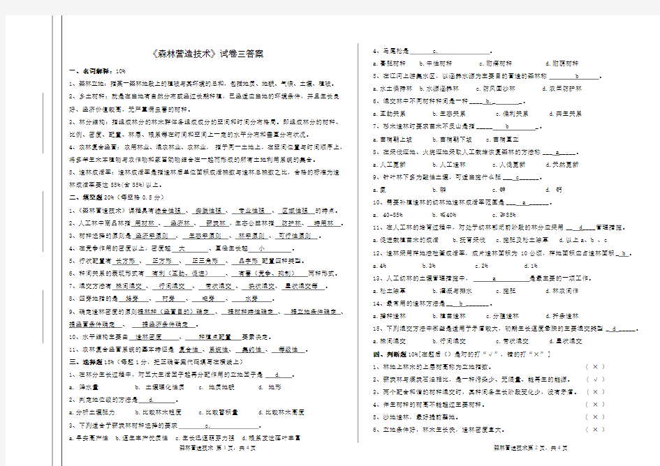 森林营造技术试卷三 答案