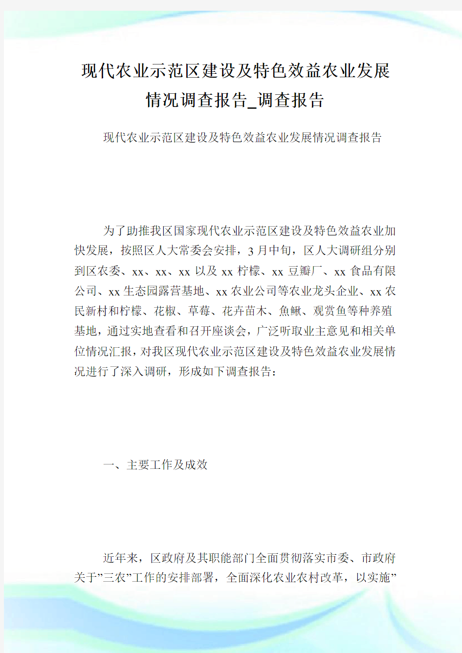 现代农业示范区建设及特色效益农业发展情况调查报告_调查报告完整篇.doc