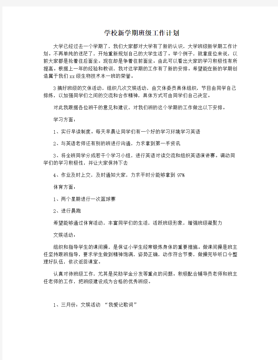 学校新学期班级工作计划