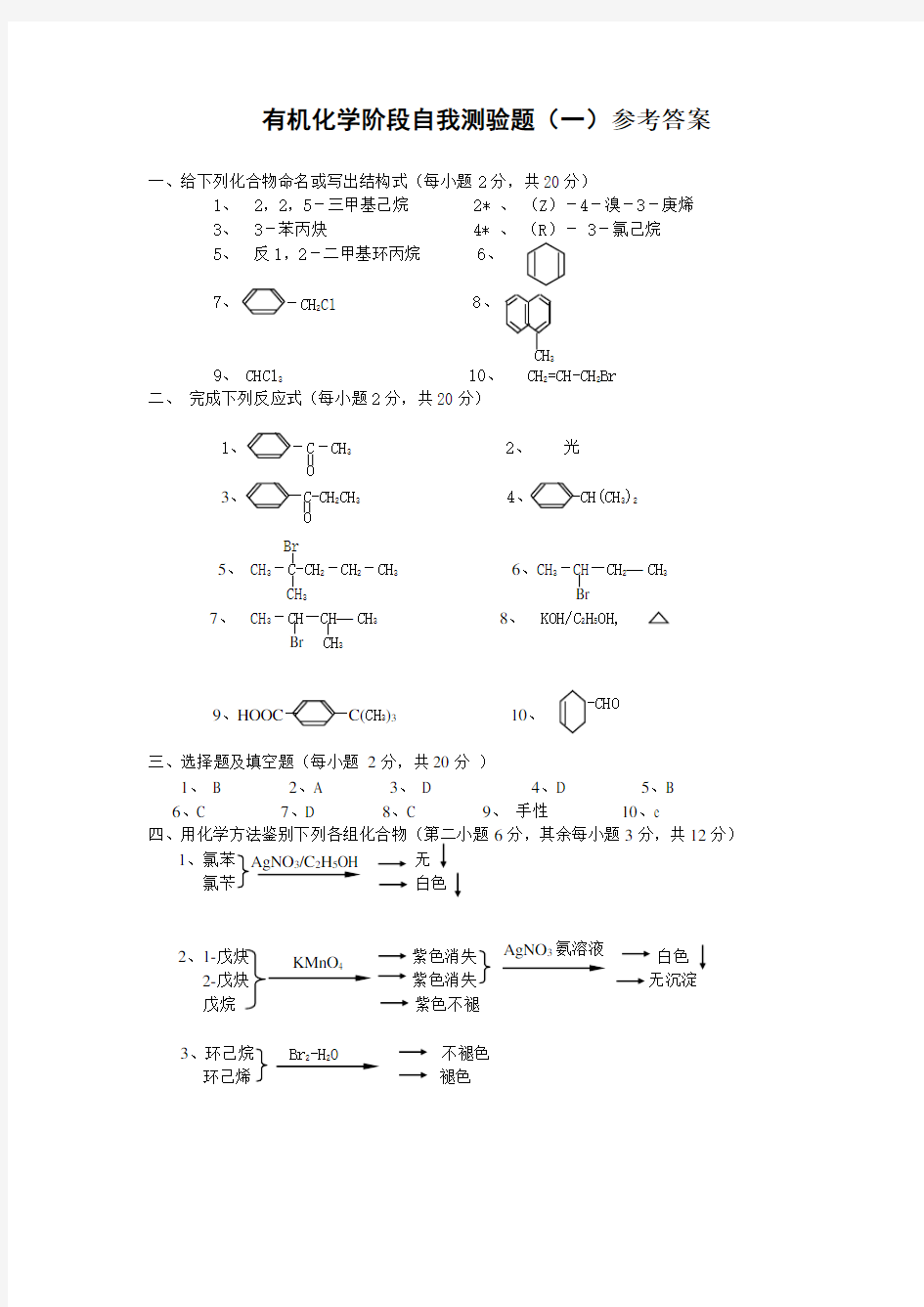 有机化学阶段自我测验题(一)参考答案