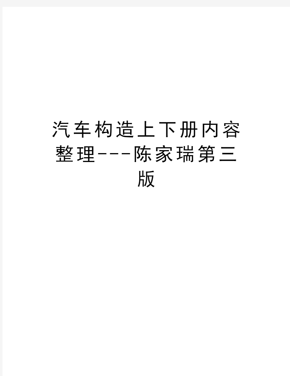 汽车构造上下册内容整理---陈家瑞第三版word版本