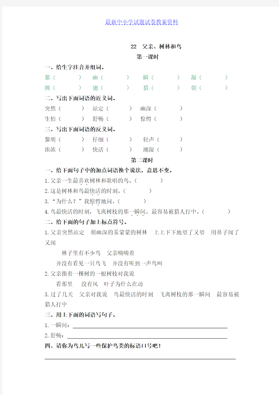 部编人教版小学语文三年级上册课时练习：22父亲、树林和鸟 (2)