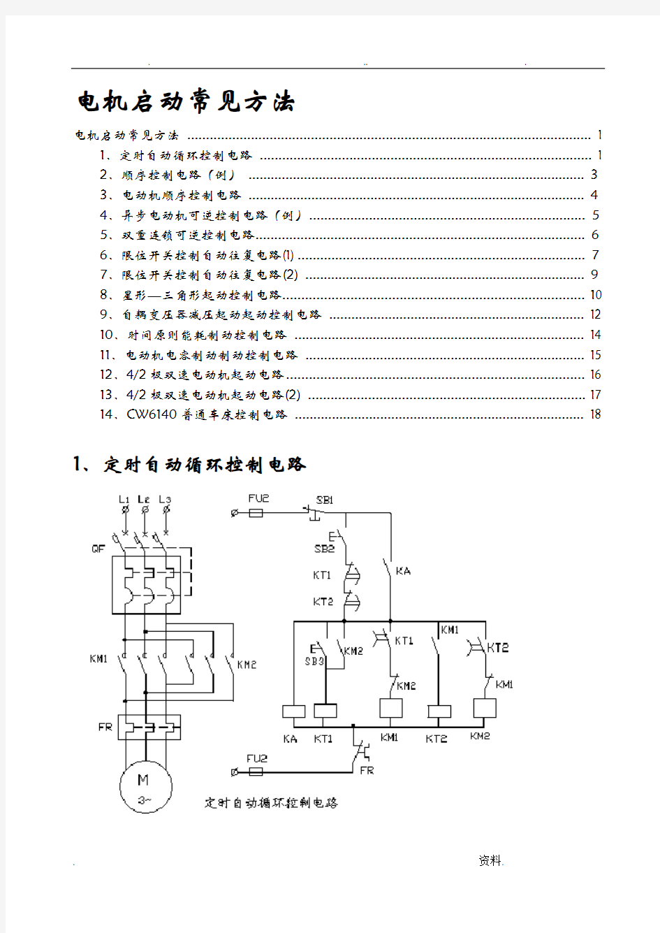 常见电动机控制电路图