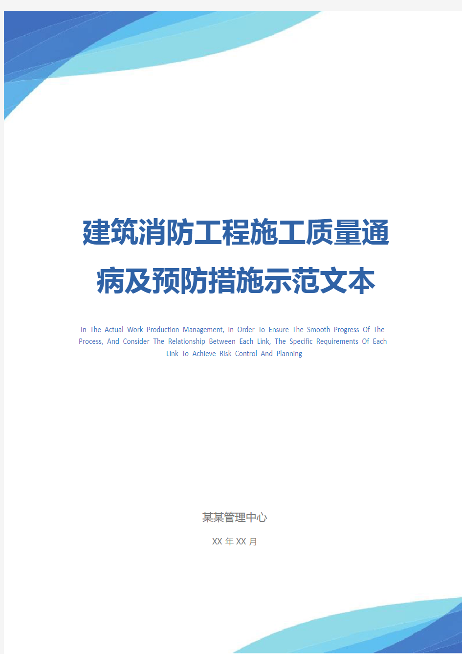 建筑消防工程施工质量通病及预防措施示范文本