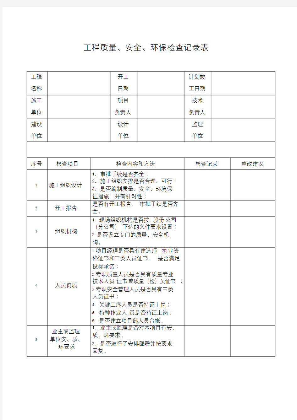 施工现场检查记录表