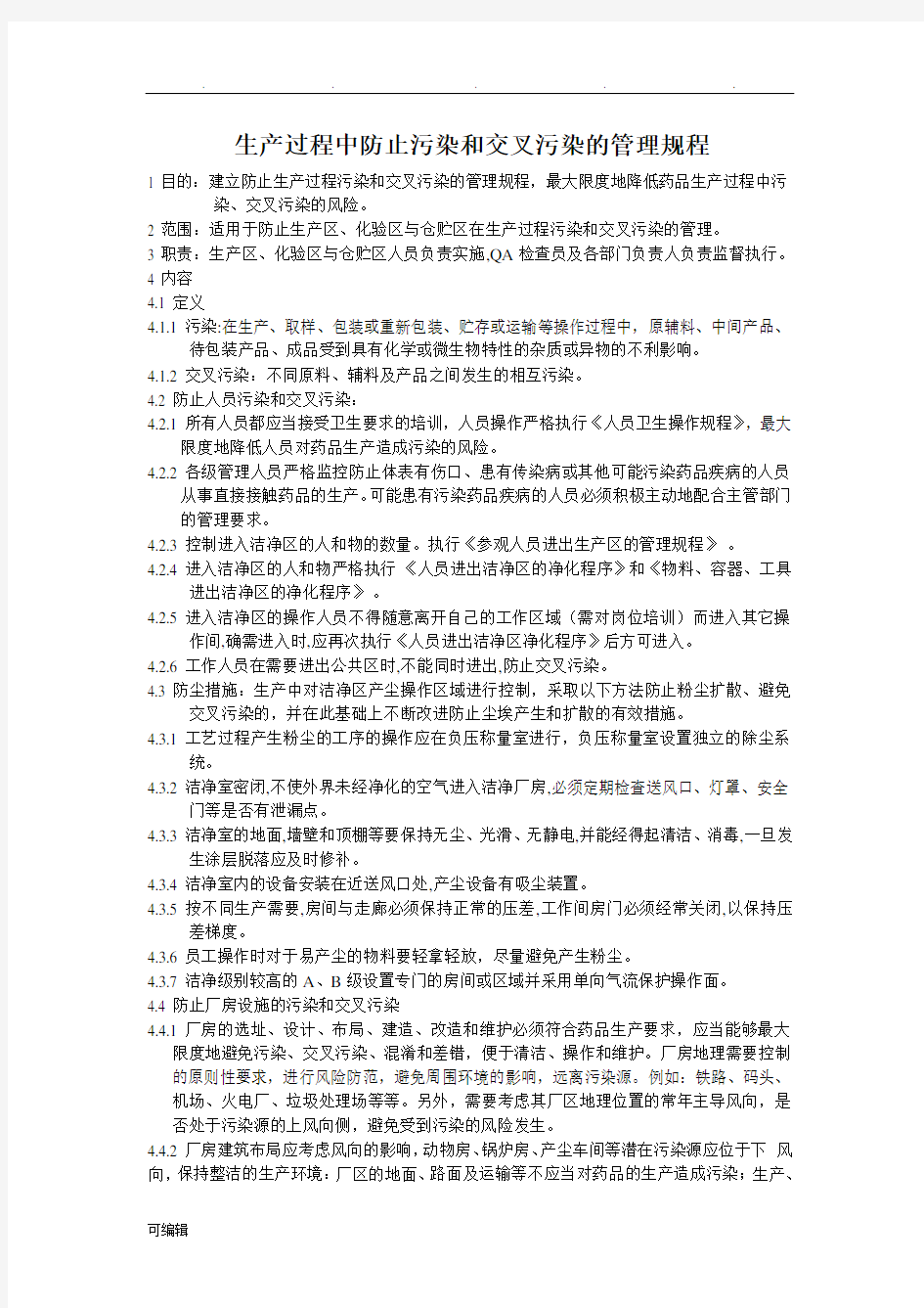 生产过程中防止污染和交叉污染的管理规程完整