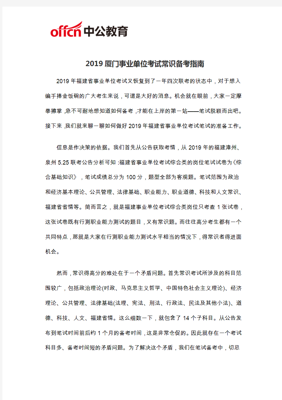 2019厦门事业单位考试常识备考指南