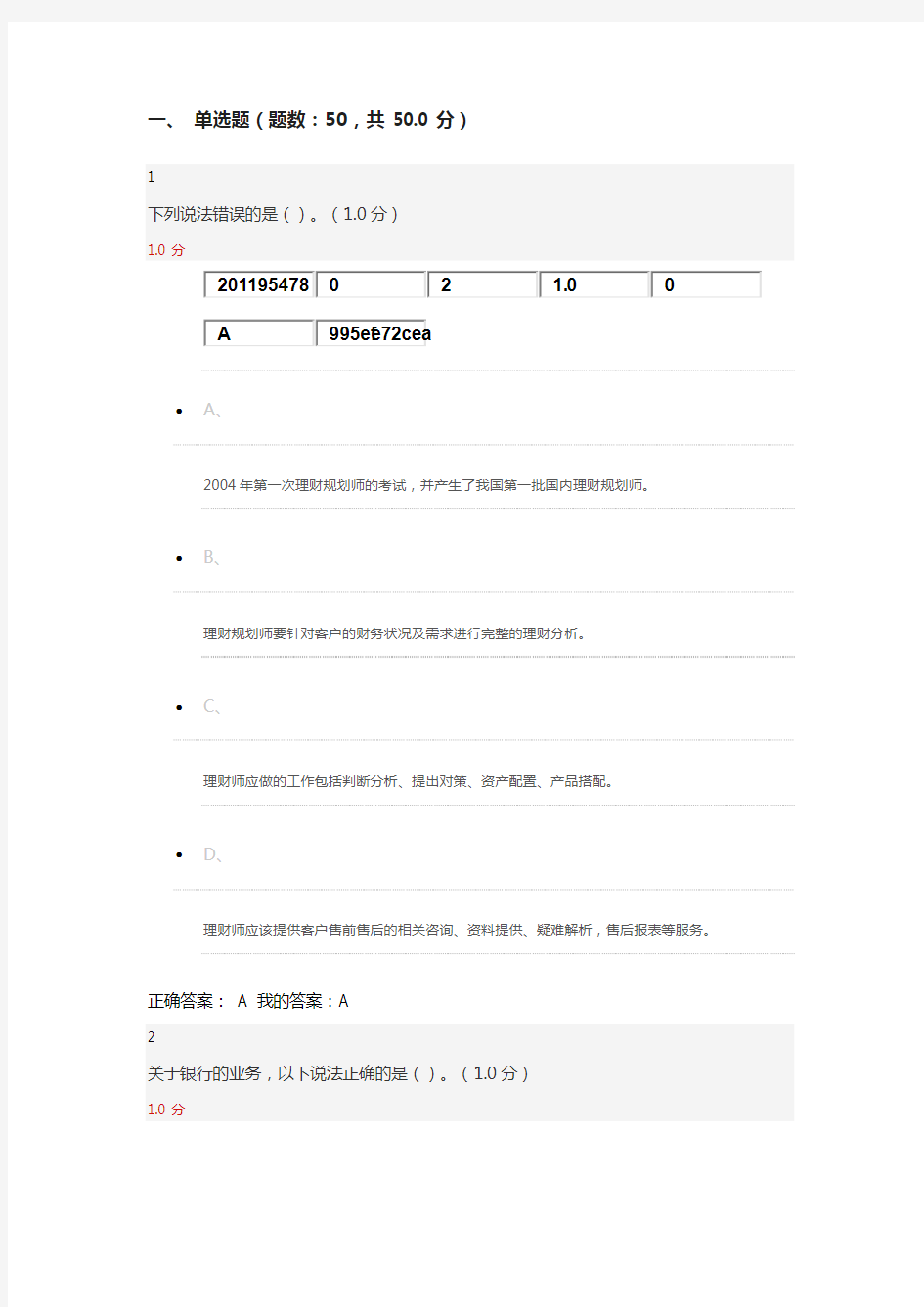 2018年个人理财规划超星尔雅期末答案