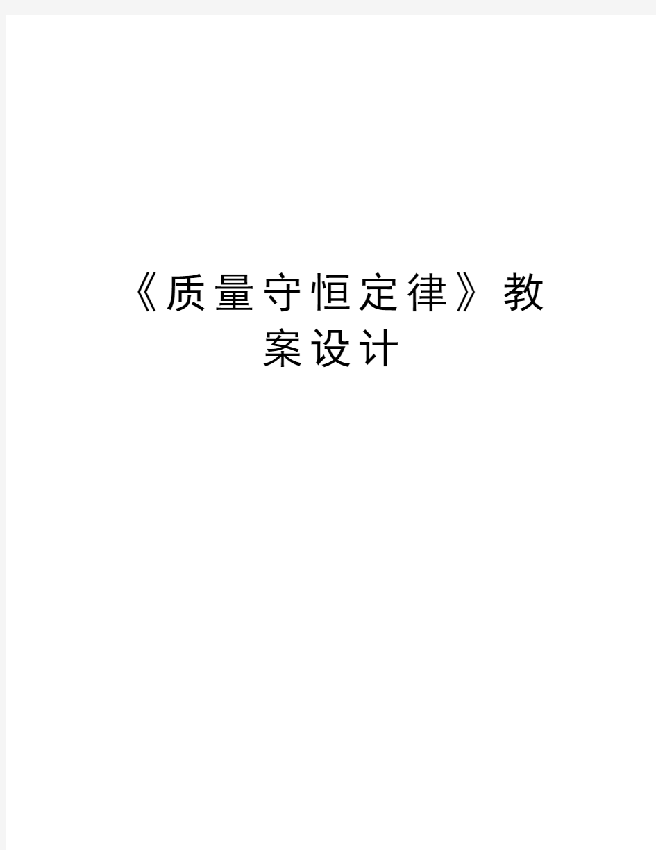 《质量守恒定律》教案设计复习过程