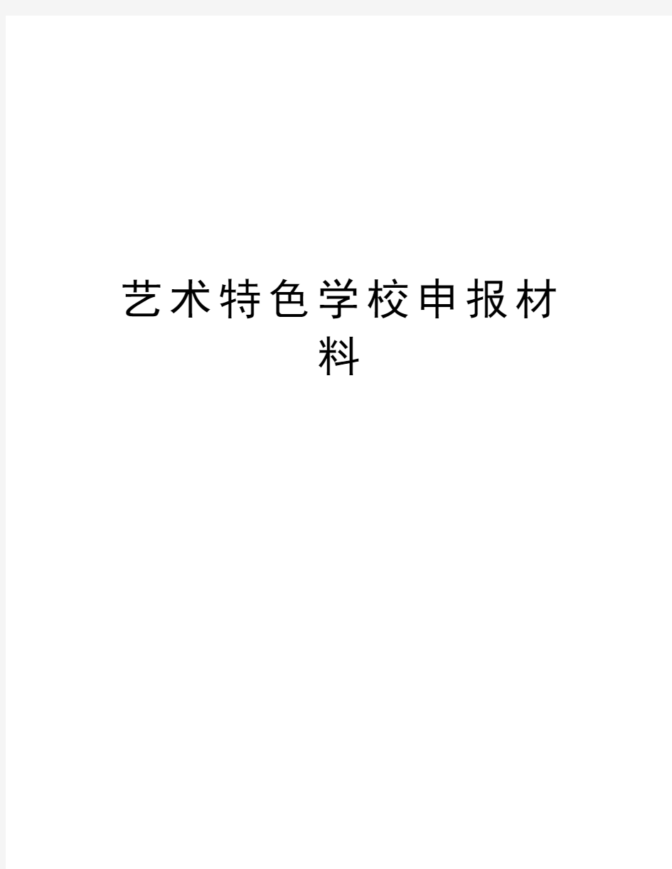 艺术特色学校申报材料doc资料