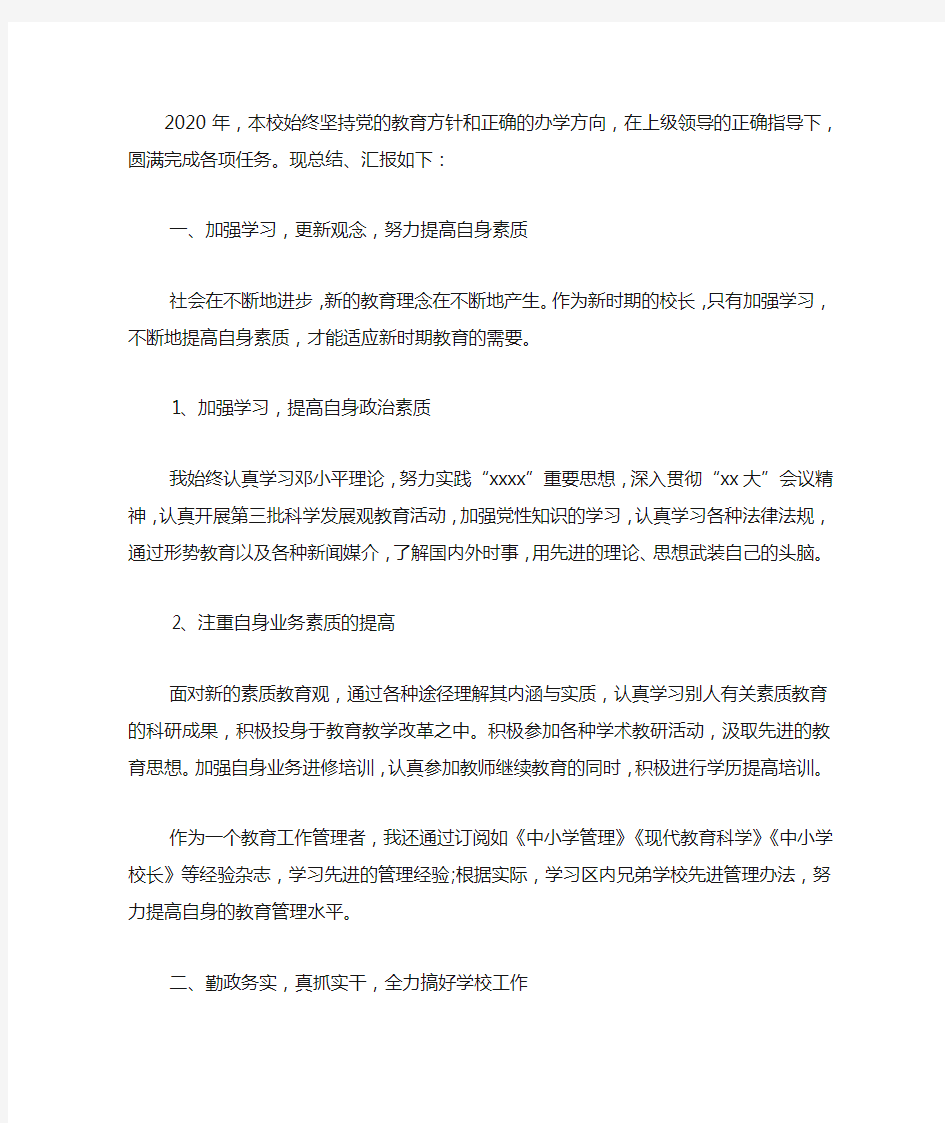 2020年度校长工作总结.docx