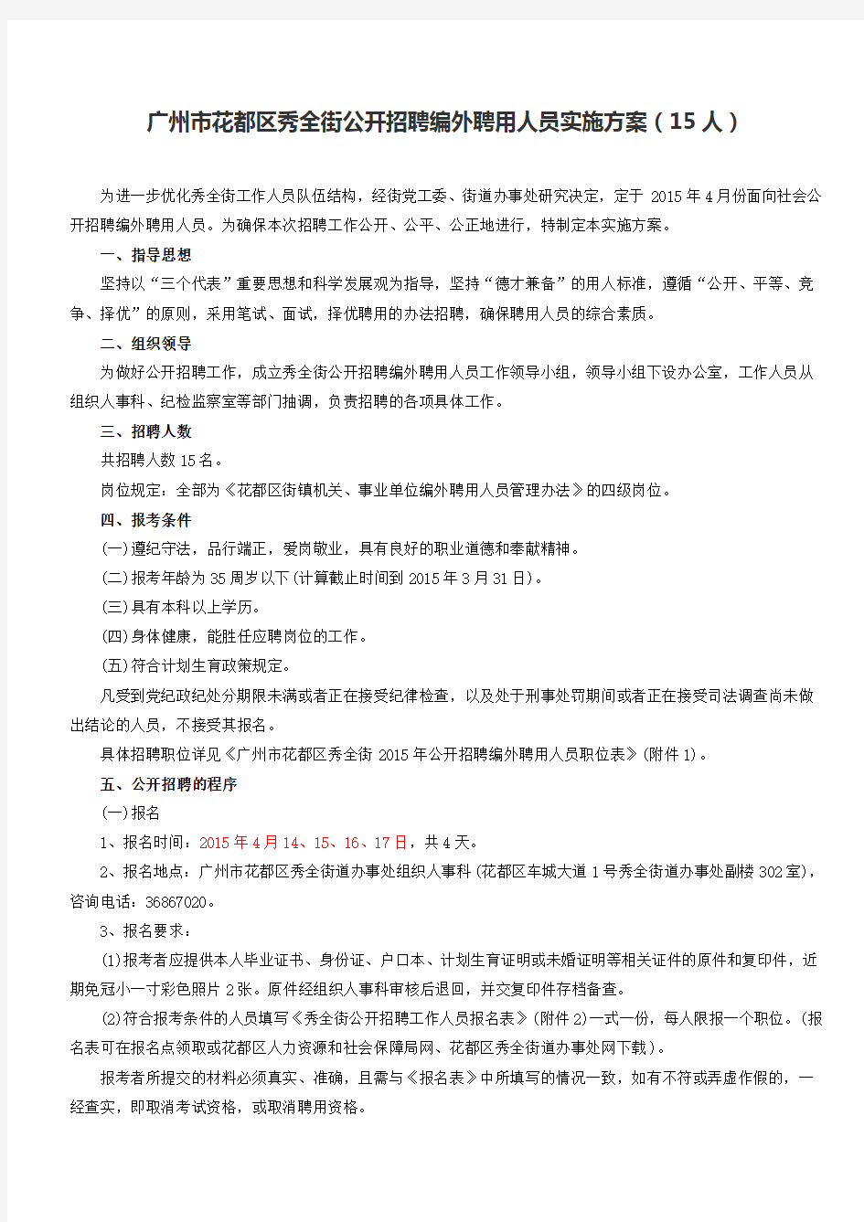 广州市花都区秀全街公开招聘编外聘用人员实施方案(15人)
