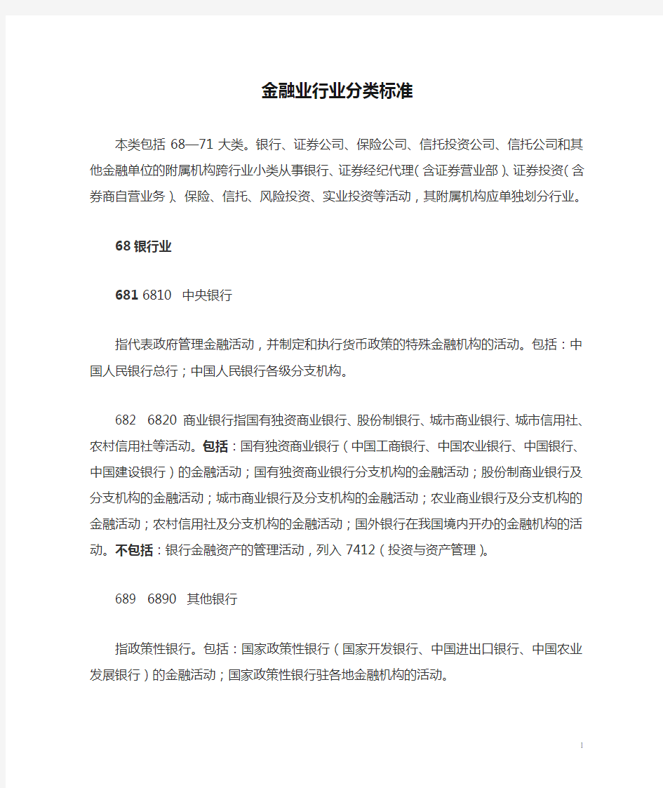 金融业行业分类标准