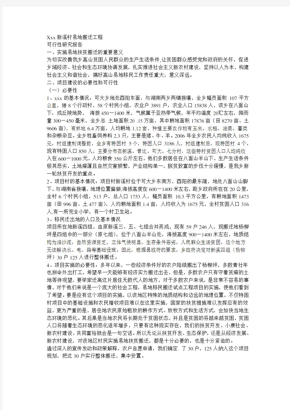 易地搬迁可行性研究报告