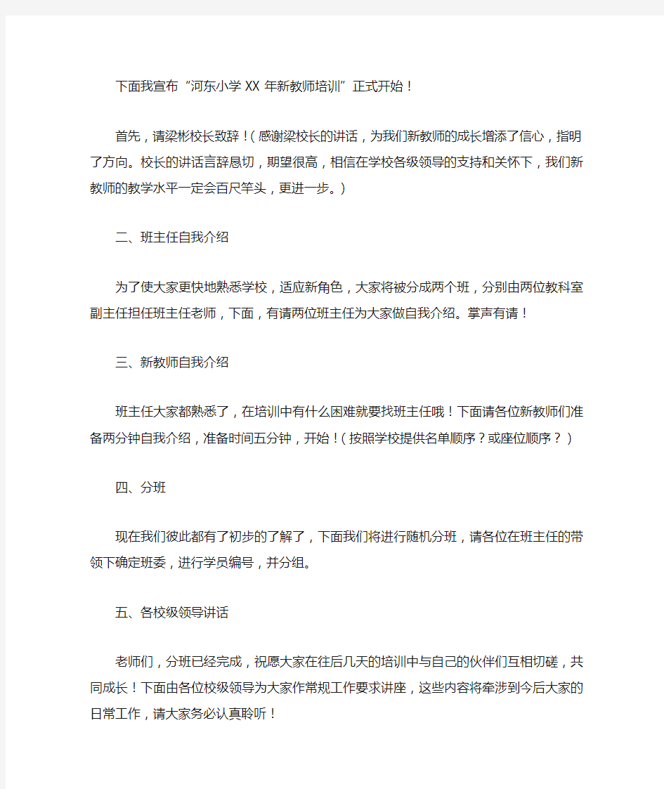 新教师培训开幕式主持词