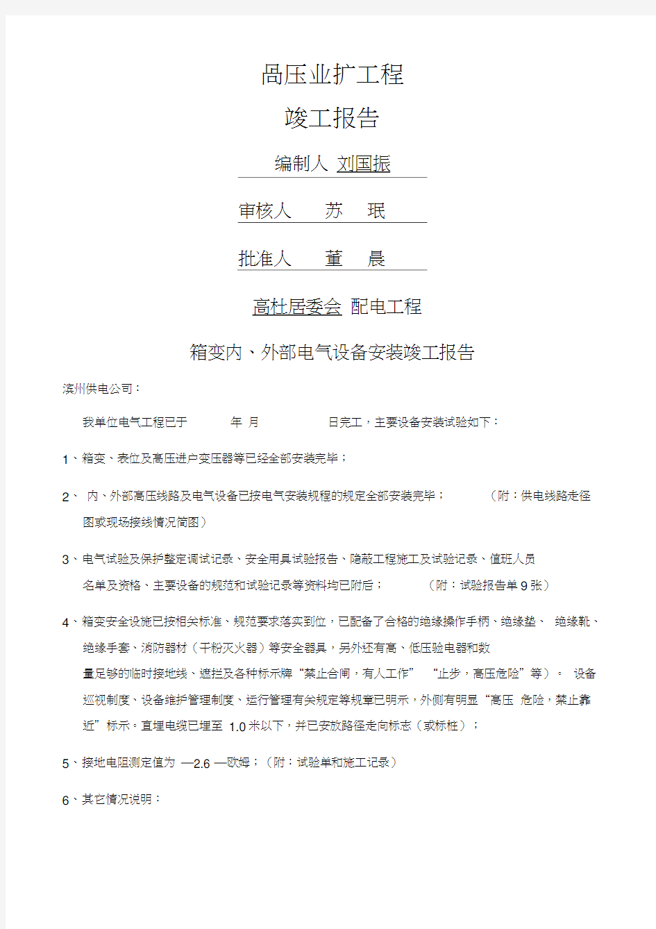 箱变内、外部电气设备安装竣工报告19p