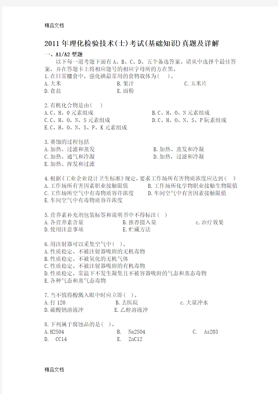 最新理化检验技术考试真题资料