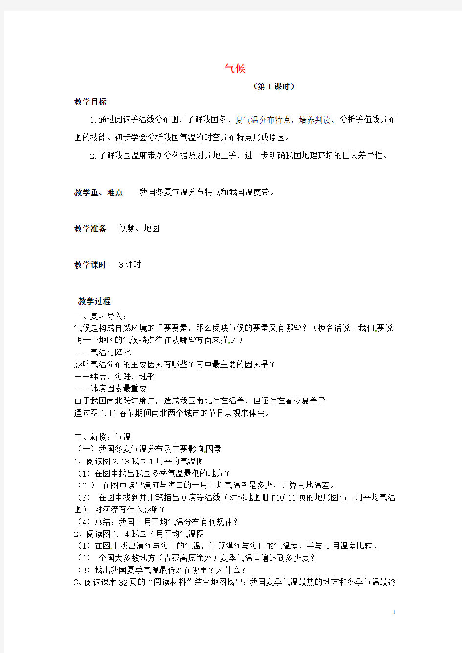 中考地理第九章中国的自然环境气候复习教案